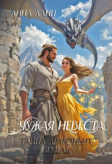Чужая невеста. Тайна Драконьих земель — Анна Ланц