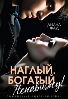 Наглый, богатый, ненавижу! — Диана ФАД