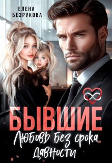 Бывшие. Любовь без срока давности — Елена Безрукова
