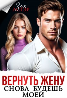 Вернуть жену. Снова будешь моей — Зоя Астэр