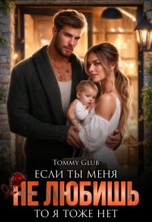 Если ты меня не любишь, то я тоже нет — Tommy Glub