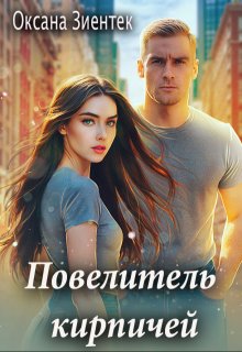 Повелитель кирпичей — Оксана Зиентек