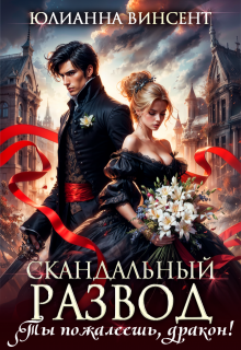 Скандальный развод. Ты пожалеешь, дракон! — Юлианна Винсент