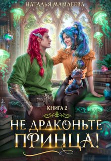Не драконьте принца! Книга 2 — Наталья Мамлеева