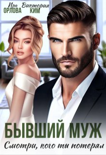 Бывший муж. Смотри, кого ты потерял — Ира Орлова