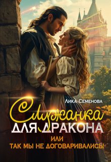 Служанка для дракона, или Так мы не договаривались! — Лика Семенова