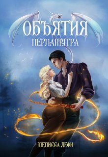 Объятия перламутра — Мелисса Дефи