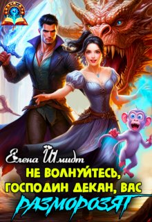 Не волнуйтесь, господин декан, вас разморозят — Шмидт Елена Эммануиловна