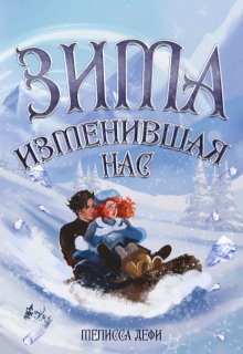 Зима, изменившая нас — Мелисса Дефи