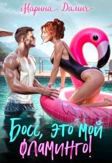 Босс, это мой фламинго! — Марина Дамич