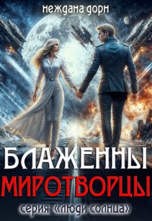 Блаженны миротворцы — Неждана Дорн