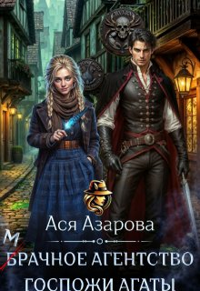 Мрачное агентство госпожи Агаты — Ася Азарова