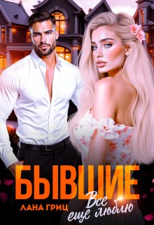 Бывшие. Все еще люблю — Лана Гриц