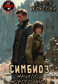 Симбиоз. Начало нового мира — Дарья Урусова