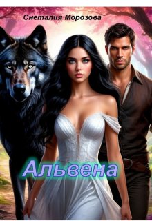 Альвена — Снеталия Морозова