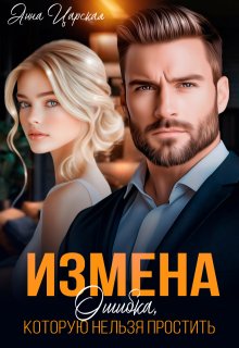 Измена. Ошибка, которую нельзя простить — Анна Царская