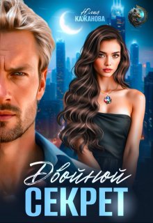 Двойной Секрет — Юлия Кажанова