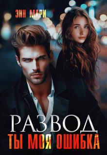 Развод. Ты моя ошибка — Энн Мари