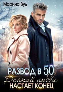 Развод в 50. Всякой любви настает конец — Марина Вуд