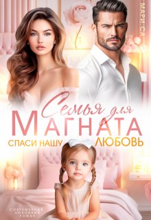 Семья для Магната. Спаси нашу любовь — Мари Са