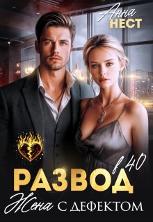 Развод в 40. Жена с дефектом — Анна Нест
