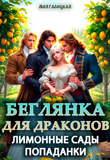 Беглянка для драконов. Лимонные сады попаданки — Мия Галицкая