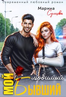 Мой любимый бывший — Марина Сумцова