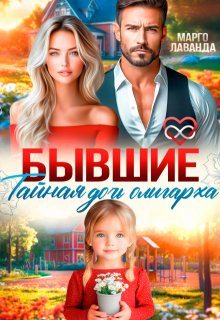 Бывшие. Тайная дочь олигарха — Марго Лаванда