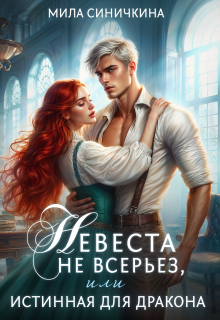 Невеста не всерьез, или Истинная для дракона — Мила Синичкина