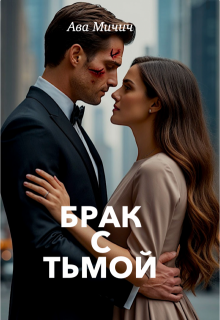 Брак с тьмой — Ава Мичич