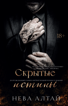 Скрытые истины — Издательство Феникс
