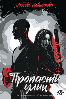 Пропасти улиц. Вторая книга цикла «поколение Xxi». — Издательство Феникс