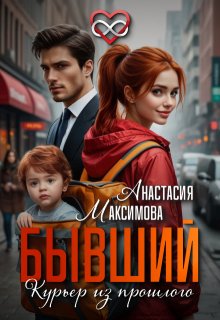 Бывший. Курьер из прошлого — Анастасия Максимова