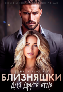 Близняшки для друга отца — Маша Кужель