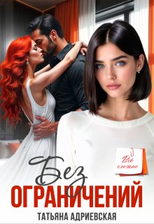 Без ограничений — Татьяна Адриевская