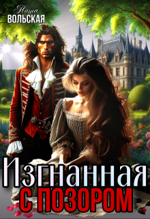 Изгнанная с позором — Нита Вольская