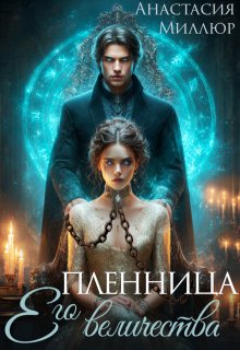 Пленница Его величества — Анастасия Миллюр