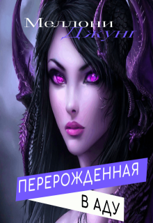 Перерожденная в Аду — Меллони Джунг