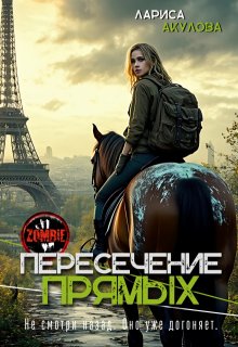 Пересечение прямых — Лариса Акулова