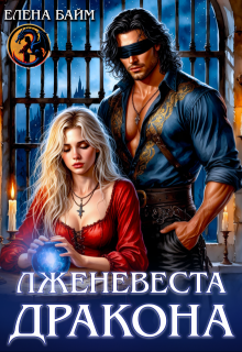 Лженевеста дракона — Елена Байм