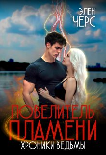 Хроники Ведьмы. Том 2. Повелитель Пламени — Элен Черс