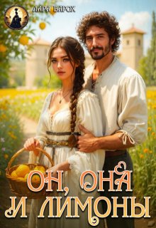 Он, она и лимоны — Лара Барох