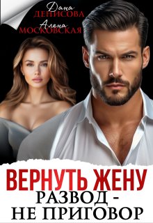 Вернуть жену. Развод — не приговор — Дана Денисова