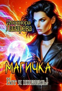 Магичка.  Вот я попалась! — Элеонора Лазарева
