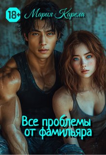 Все проблемы от фамильяра — Мария Карела