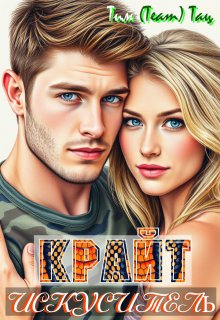Крайт-искуситель — Тим (Team) Тац