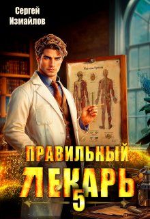 Правильный лекарь. Том 5 — Сергей Измайлов