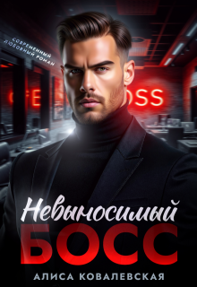 Невыносимый босс — Алиса Ковалевская