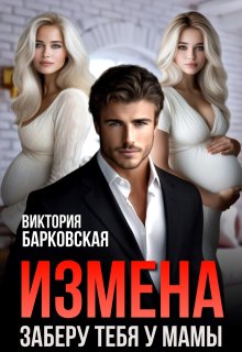 Измена. Заберу тебя у мамы — Виктория Барковская