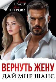 Вернуть жену. Дай мне шанс — Ася Петрова